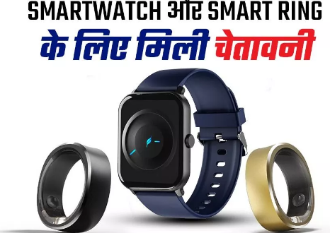 Smartwatch और Smart Ring के इस फीचर के लिए मिली चेतावनी