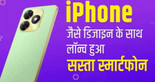 50MP कैमरा, 128GB स्टोरेज और iPhone जैसे डिजाइन के साथ लॉन्च हुआ सस्ता स्मार्टफोन