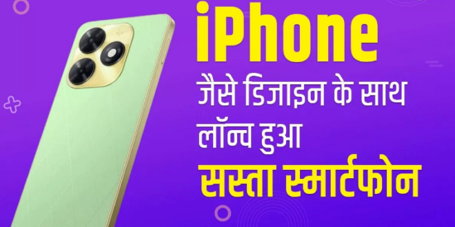 50MP कैमरा, 128GB स्टोरेज और iPhone जैसे डिजाइन के साथ लॉन्च हुआ सस्ता स्मार्टफोन