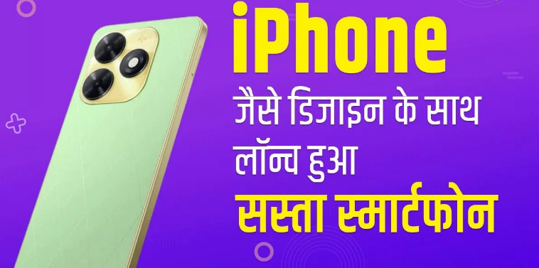 50MP कैमरा, 128GB स्टोरेज और iPhone जैसे डिजाइन के साथ लॉन्च हुआ सस्ता स्मार्टफोन 50MP कैमरा, 128GB स्टोरेज और iPhone जैसे डिजाइन के साथ लॉन्च हुआ सस्ता स्मार्टफोन
