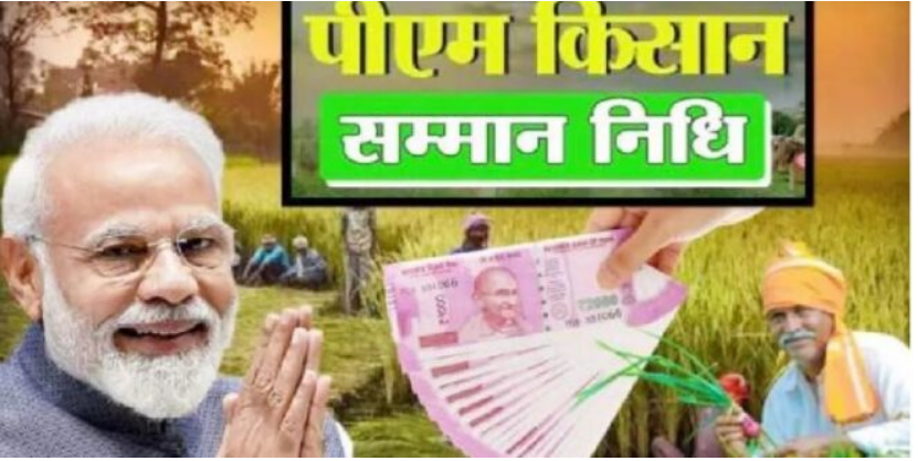 पीएम किसान सम्मान निधि योजना की 16वीं किस्त कल आएगी पीएम किसान सम्मान निधि योजना की 16वीं किस्त कल आएगी