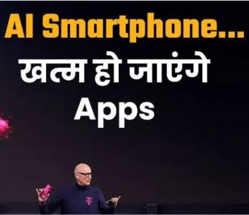 भविष्य का AI फोन ऐसे करेगा काम भविष्य का AI फोन ऐसे करेगा काम