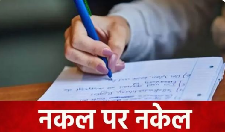 परीक्षा में नकल करना अब पड़ सकता है भारी,पढ़े पूरी खबर परीक्षा में नकल करना अब पड़ सकता है भारी,पढ़े पूरी खबर