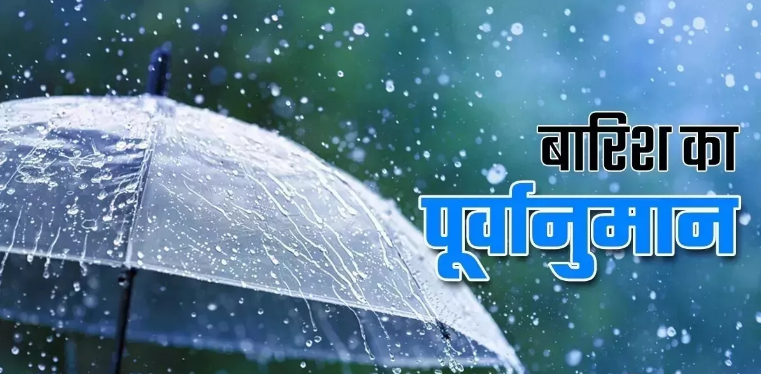 फिर बदलेगा मौसम का मिजाज, देश के कई हिस्सों में पांच दिनों तक बारिश का अनुमान फिर बदलेगा मौसम का मिजाज, देश के कई हिस्सों में पांच दिनों तक बारिश का अनुमान