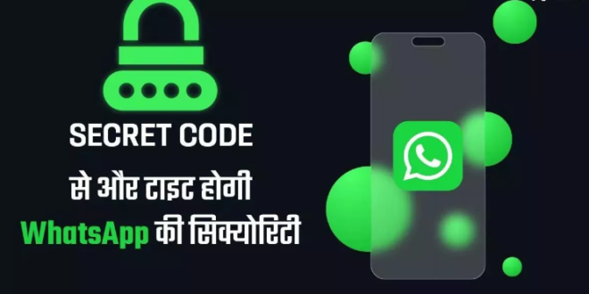 WhatsApp: पर्सनल और सीक्रेट बातें ऐप ही नहीं, वेब पर भी रहेंगी सुरक्षित