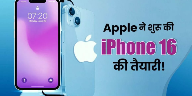 iPhone 16 Series को लेकर Apple पूरी तरह तैयार