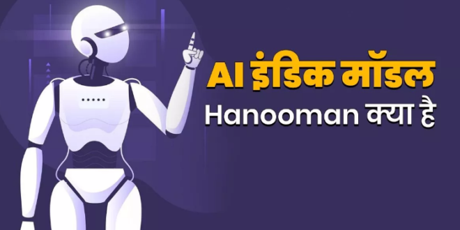 क्या है Hanooman AI Model, कैसे करता है काम,जाने