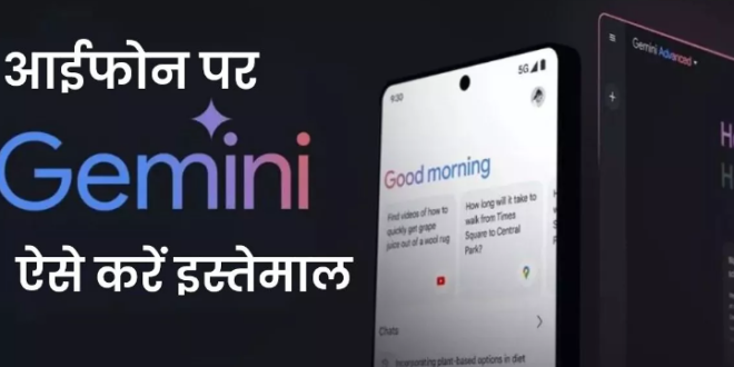 iPhone यूजर Google चैटबॉट का ऐसे करें इस्तेमाल