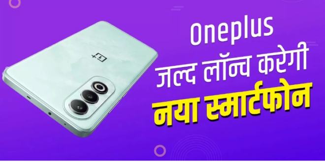 OnePlus Nord CE 4 5G की लॉन्च डेट हुई कन्फर्म