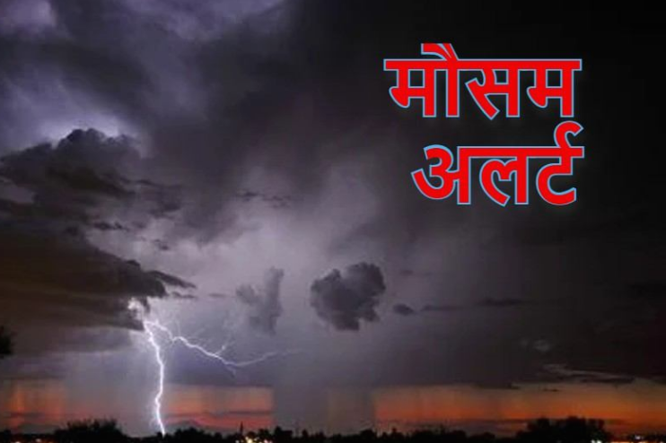 आज से बदलेगा मौसम का मिजाज