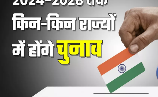 2028 तक कैसा रहेगा देश का चुनाव शेड्यूल…