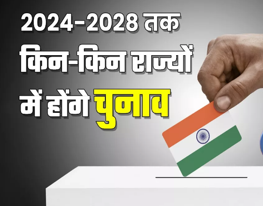 2028 तक कैसा रहेगा देश का चुनाव शेड्यूल…
