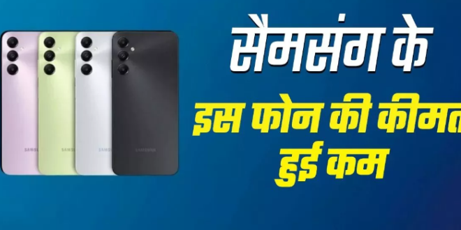 5000mAh बैटरी, 128GB स्टोरेज और 50MP कैमरे वाले फोन की कीमत हुई कम