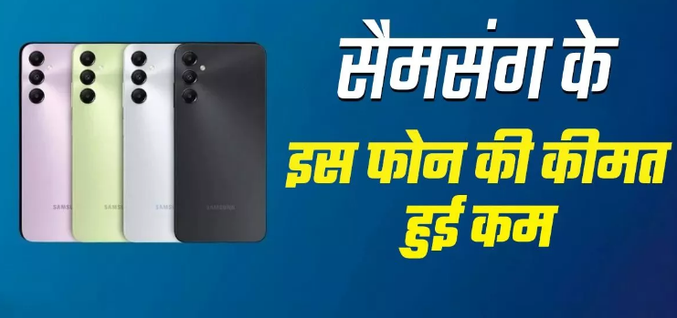 5000mAh बैटरी, 128GB स्टोरेज और 50MP कैमरे वाले फोन की कीमत हुई कम