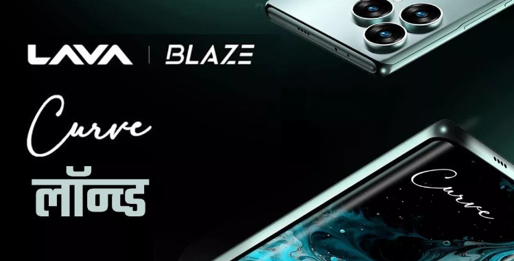 Lava Blaze Curve 5G: 64MP कैमरा और 5000mAh बैटरी के साथ लॉन्च हुआ नया लावा फोन