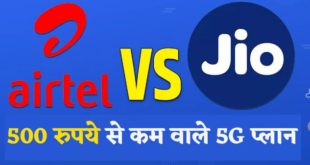 Airtel vs Jio: इन प्लान के साथ मिलता है अनलिमिटेड 5G डेटा का फायदा