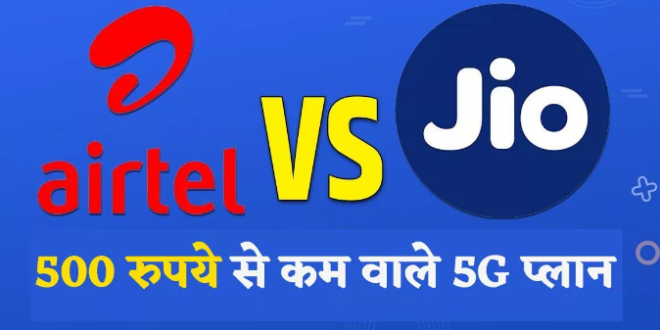 Airtel vs Jio: इन प्लान के साथ मिलता है अनलिमिटेड 5G डेटा का फायदा