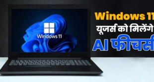 Windows 11 यूजर्स के लिए खुशखबरी! माइक्रोसॉफ्ट जल्द करेगी AI Powered फीचर्स की घोषणा