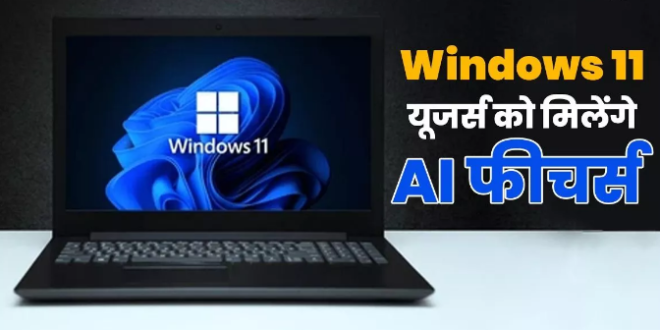 Windows 11 यूजर्स के लिए खुशखबरी! माइक्रोसॉफ्ट जल्द करेगी AI Powered फीचर्स की घोषणा