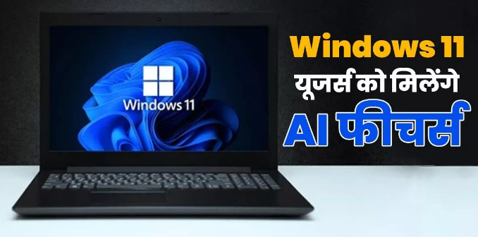 Windows 11 यूजर्स के लिए खुशखबरी! माइक्रोसॉफ्ट जल्द करेगी AI Powered फीचर्स की घोषणा Windows 11 यूजर्स के लिए खुशखबरी! माइक्रोसॉफ्ट जल्द करेगी AI Powered फीचर्स की घोषणा