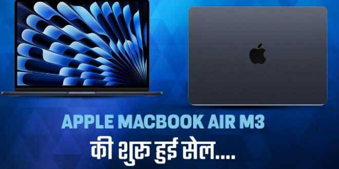 Apple MacBook Air M3 के लिए शुरू हुई सेल