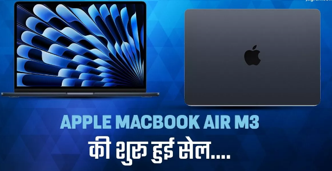 Apple MacBook Air M3 के लिए शुरू हुई सेल Apple MacBook Air M3 के लिए शुरू हुई सेल