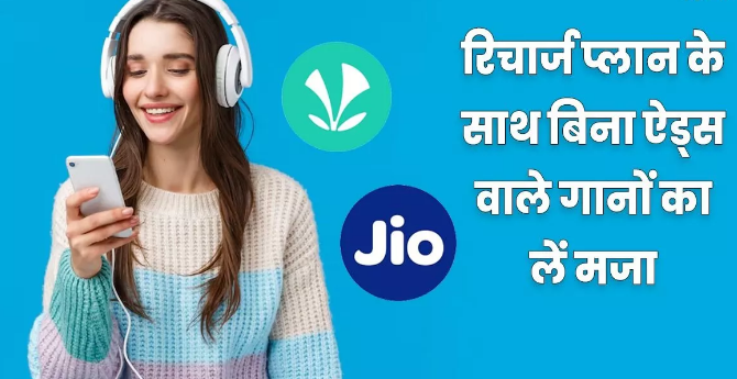 बिना Ads ऑनलाइन गानों का मजा, अनलिमिटेड डाउनलोडिंग का भी मिलेगा फायदा