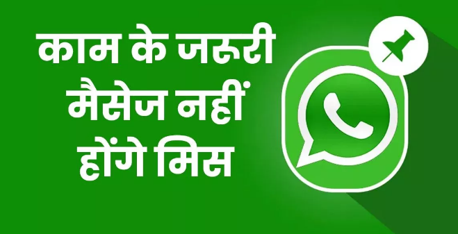 बॉस का जरूरी वॉट्सऐप मैसेज पुराना होने पर भी लंबे समय तक रहेगा अब याद… बॉस का जरूरी वॉट्सऐप मैसेज पुराना होने पर भी लंबे समय तक रहेगा अब याद…