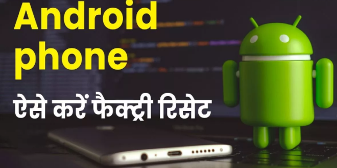 Android phone को ऐसे करें फैक्ट्री रिसेट