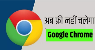 अब फ्री नहीं रहा Google Chrome, हर महीने चुकाने होंगे इतने रुपये