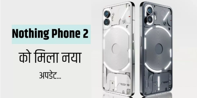 नथिंग फोन 2 के लिए रोलआउट हुआ OS 2.5.5 अपडेट