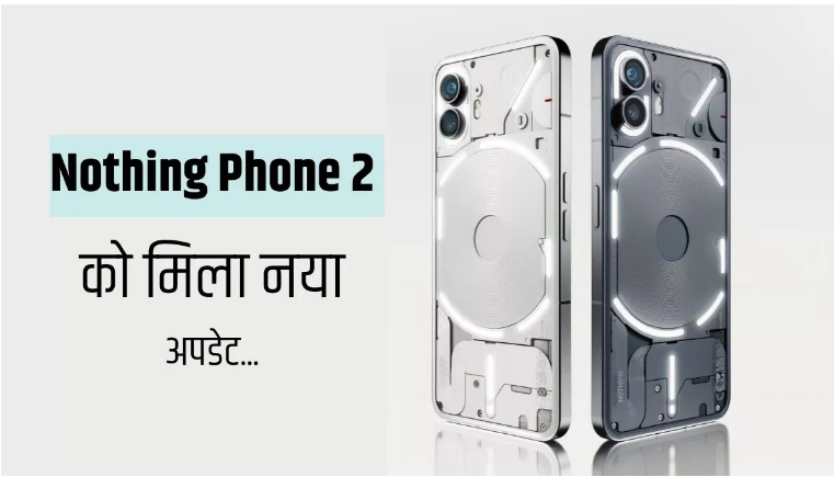 नथिंग फोन 2 के लिए रोलआउट हुआ OS 2.5.5 अपडेट