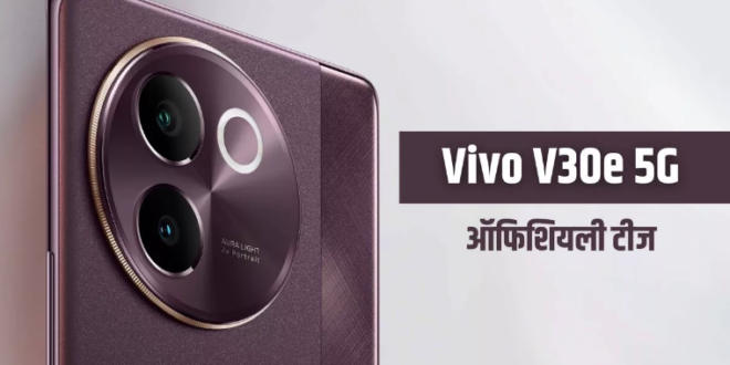 वीवो V30e 5G जल्द होगा इंडिया में लॉन्च