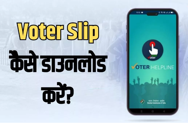 वोटर स्लिप डाउनलोड करने के लिए फॉलो करें ये आसान स्टेप वोटर स्लिप डाउनलोड करने के लिए फॉलो करें ये आसान स्टेप