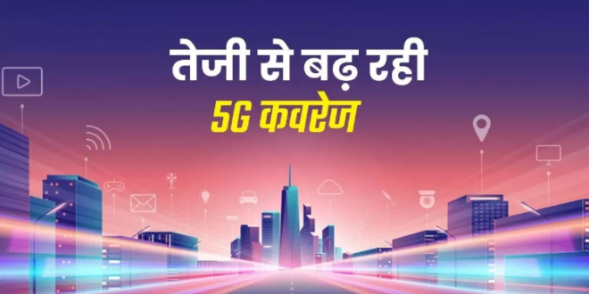 ग्लोबल 5G रैंकिंग में तगड़ी डाउनलोड स्पीड के साथ 14 वें स्थान पर भारत
