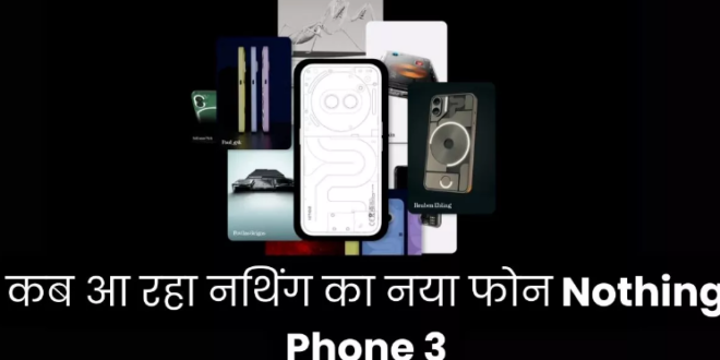 जल्द आ रहा नथिंग का नया फोन Nothing Phone 3