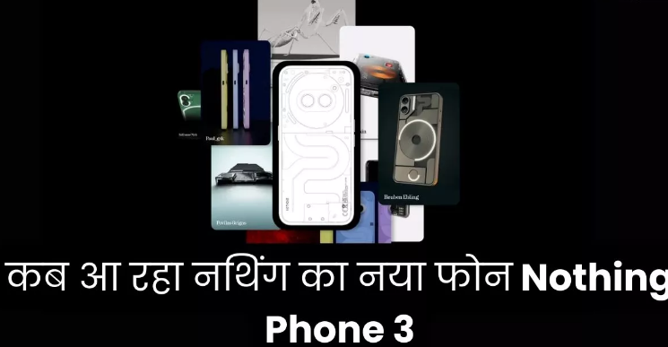 जल्द आ रहा नथिंग का नया फोन Nothing Phone 3 जल्द आ रहा नथिंग का नया फोन Nothing Phone 3