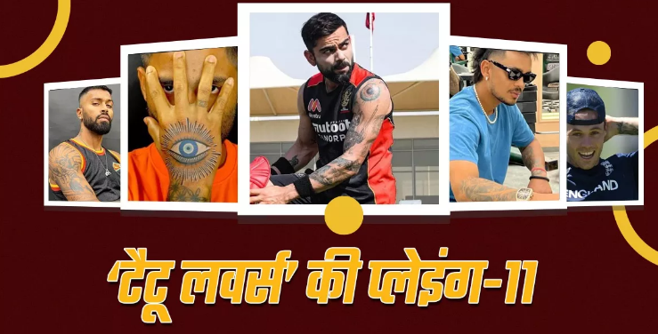 IPL 2024: ‘टैटू लवर्स’ की प्लेइंग-11! कोहली से लेकर पांड्या तक इन क्रिकेटर्स ने शरीर में गुदवाए स्टाइलिश टैटू IPL 2024: ‘टैटू लवर्स’ की प्लेइंग-11! कोहली से लेकर पांड्या तक इन क्रिकेटर्स ने शरीर में गुदवाए स्टाइलिश टैटू