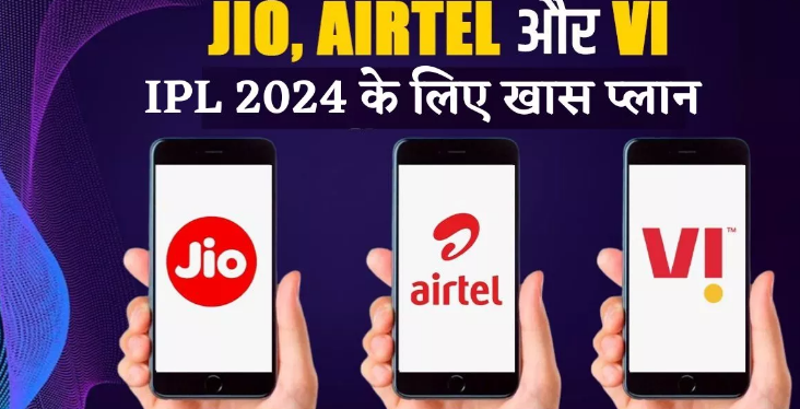 Jio vs Airtel vs Vi: इन प्लान्स के साथ IPL 2024 का मजा होगा दोगुना Jio vs Airtel vs Vi: इन प्लान्स के साथ IPL 2024 का मजा होगा दोगुना