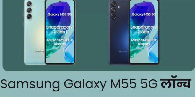 50MP फ्रंट कैमरा के साथ लॉन्च हुआ Samsung Galaxy M55 5G