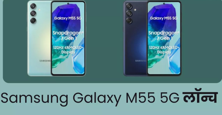 50MP फ्रंट कैमरा के साथ लॉन्च हुआ Samsung Galaxy M55 5G
