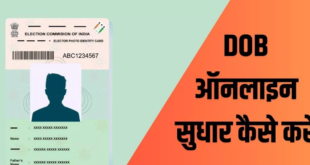 Voter ID Card में ऑनलाइन DOB चेंज करने का स्टेप बाय स्टेप प्रोसेस