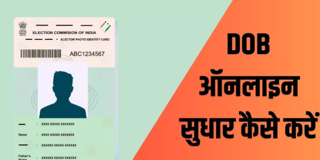 Voter ID Card में ऑनलाइन DOB चेंज करने का स्टेप बाय स्टेप प्रोसेस