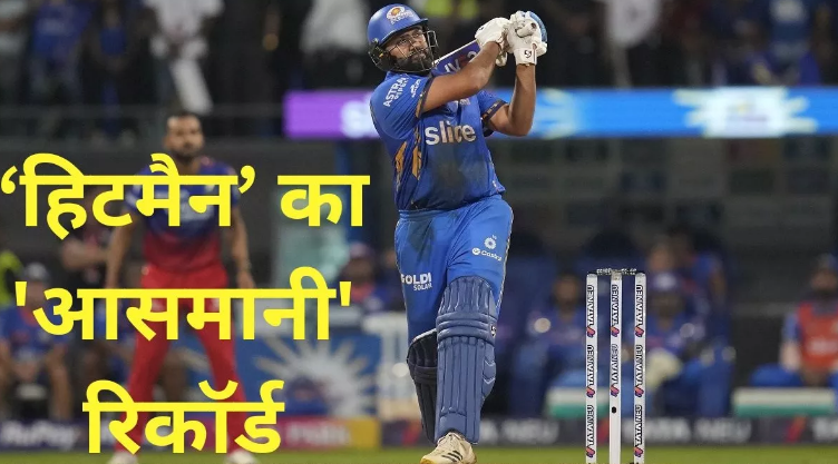 रोहित शर्मा ने T20 क्रिकेट में बनाया ‘आसमानी’ रिकॉर्ड