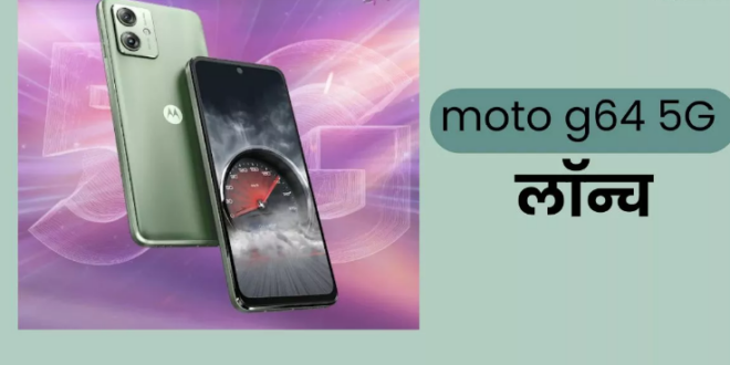 Moto G64 5G: लो खत्म हुआ इंतजार! मोटोरोला का धाकड़ फोन हुआ लॉन्च