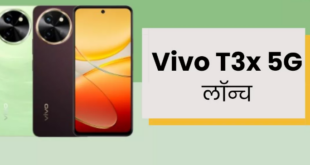 Vivo T3x 5G Launched: 50MP कैमरा और 6000mAh बैटरी के साथ लॉन्च हुआ नया वीवो फोन