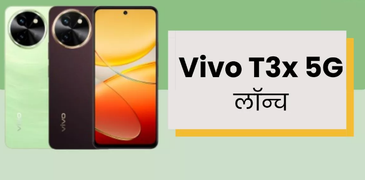 Vivo T3x 5G Launched: 50MP कैमरा और 6000mAh बैटरी के साथ लॉन्च हुआ नया वीवो फोन Vivo T3x 5G Launched: 50MP कैमरा और 6000mAh बैटरी के साथ लॉन्च हुआ नया वीवो फोन