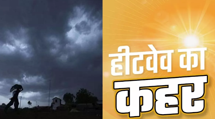 दिल्ली से लेकर पंजाब-हरियाणा तक आज खुश कर देगा मौसम, 6 राज्यों हीटवेव का अलर्ट