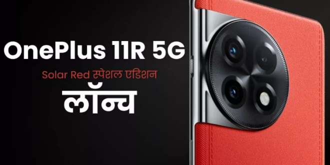 OnePlus के प्रीमियम Smartphone का Solar Red स्पेशल एडिशन हुआ लॉन्च