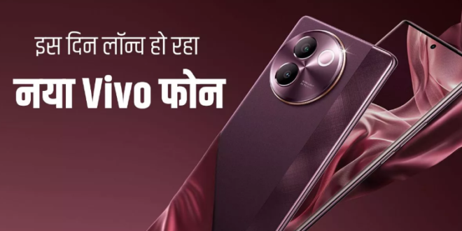 फोटोग्राफी का किंग Vivo V30e इस दिन होगा लॉन्च